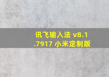 讯飞输入法 v8.1.7917 小米定制版